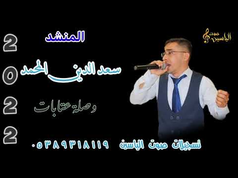 المنشد سعد الدين المحمد وصلة عتابات للحجز 05389318119
