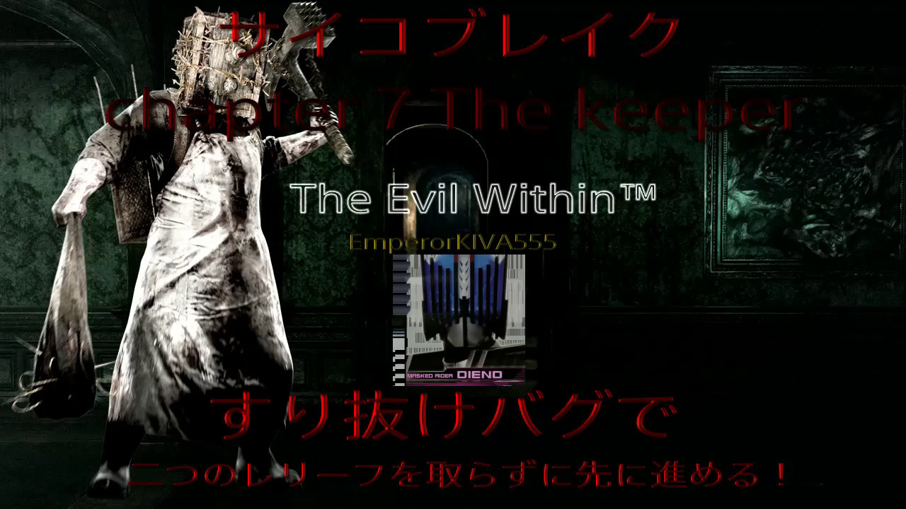 裏技】chapter7でレリーフを取らずに地下へ行く方法？【サイコブレイク