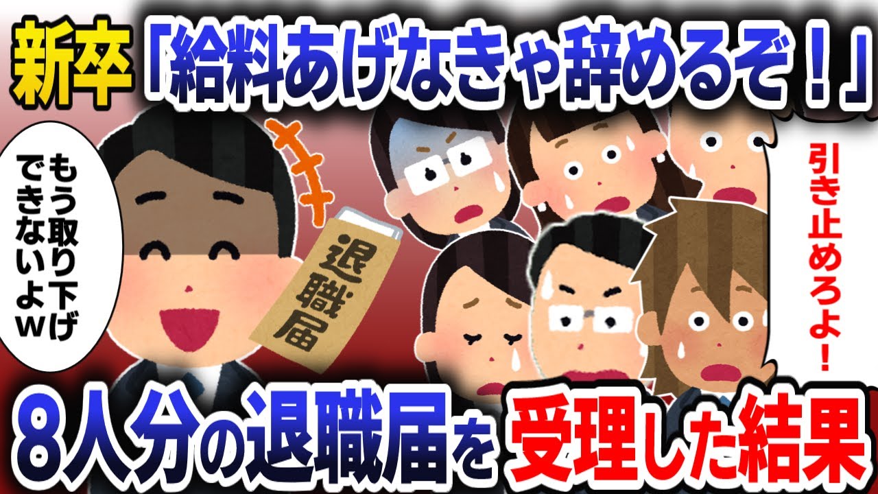 新卒社員｢俺ら全員辞めるんで！ｗ｣→8人の退職届を全て受理した結果【スカッと】