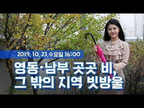 [웨더뉴스] 내일의 날씨 (10월 23일 16시 기준)