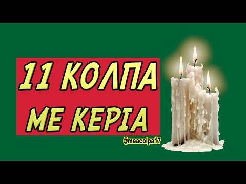 11 κόλπα με