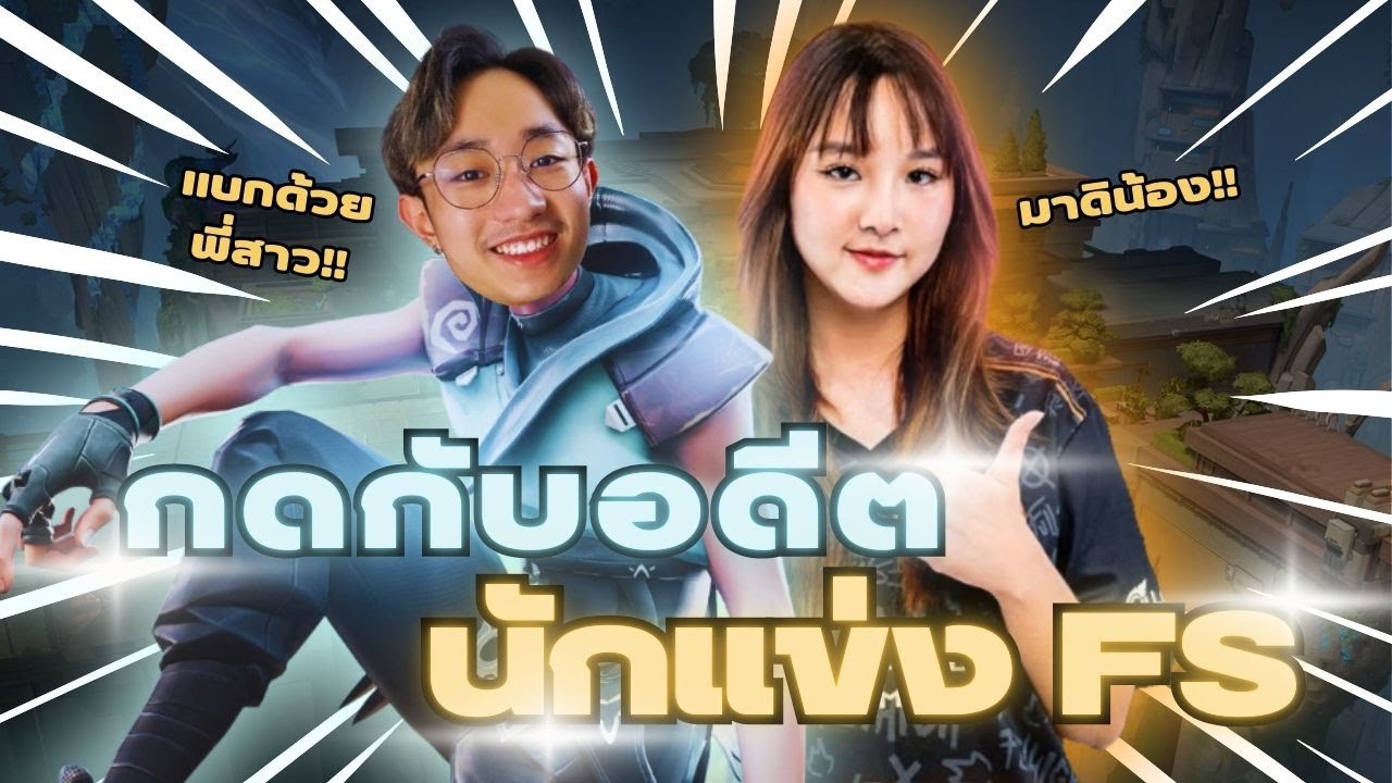 เดลกดดูโอ้กับอดีตนักแข่งทีม FS บอกเลยว่าตึง | Del1uZ