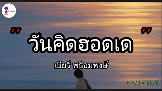 วันคิดฮอดเด - เบียร์ พร้อมพงษ์ \ ฮักอยู่ , เสาหลักของบ้านแรงงานของ , ส่ำนี้บ้อวาสนา [เนื้อเพลง]