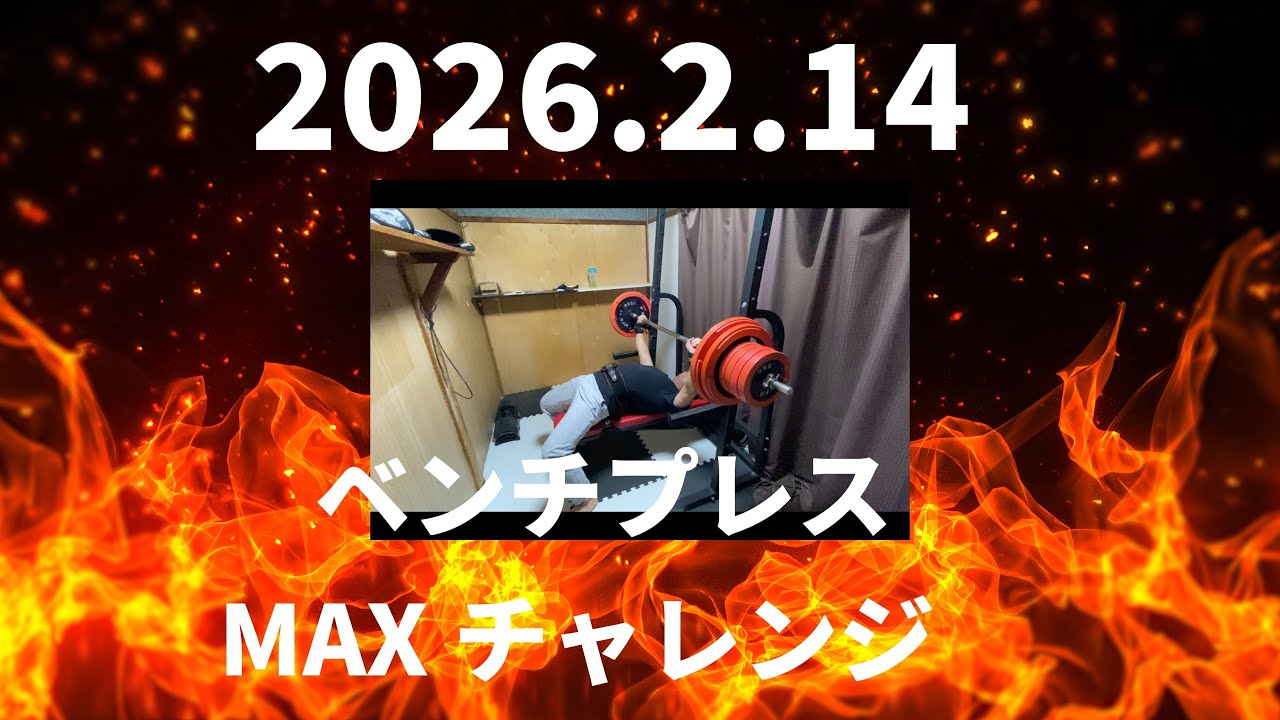 2026.2.14 ベンチプレスMAXチャレンジ💪