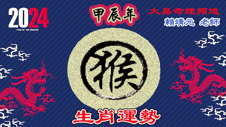 2024年 猴 生肖运势｜2024 生肖“猴” 完整版｜2024年 运势 猴｜甲辰年运势  猴 2024｜2024年运途  猴｜ 猴 生肖运程 2024｜大易命理频道｜赖靖元 老师｜CC 字幕 - 天天要闻