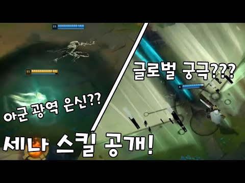 신챔프 세나 스킬 공개! 아군 은신 + 글로벌 궁극? 와..
