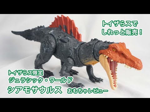 トイザらス限定 ジュラシック ワールド シアモサウルス おもちゃレビュー