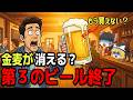 2026年、第3のビール終了へ。貧乏人はもう酒も飲めない？財務省vsメーカー「仁義なき100年戦争」の結末