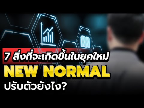 7 สิ่งที่จะเกิดขึ้นในยุคใหม่ New Normal (แล้วเราต้องปรับตัวยังไง?)