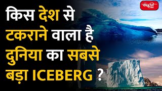 What is Iceberg A23a | World's largest Iceberg | World's largest Iceberg moving after 37 Years