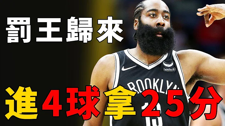 罰球之王回來了？Harden進4球拿25分，NBA新規則已經對他無效？這註定是他演技突破的一年！【深度NBA】球學家 - 天天要聞