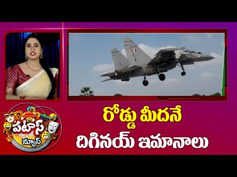 రోడ్డు మీదనే దిగినయ్ ఇమానాలు | 4 Sukhoi Fighter Plane Emergency Landing on Road | Patas News | 10TV - 10TVNEWSTELUGU