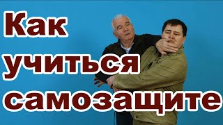 Три способа восприятия при обучении самозащите.