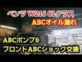 ベンツ W216 CLクラス(W221 Sクラス)のABC故障(ABCオイル漏れ)の修理