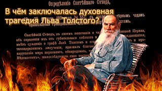 В чём заключалась духовная трагедия Льва Толстого?