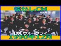 【懐かしCM】1990年12月 各種詰め合わせ