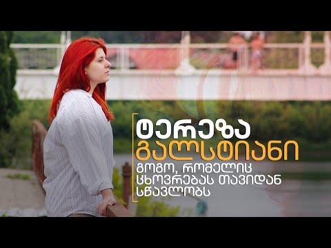 ტერეზა გალსტიანი | გოგო, რომელიც ცხოვრებას თავიდან  სწავლობს