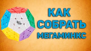 Как собрать мегаминкс без формул | Новичковый метод сборки