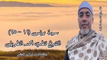 الشيخ قطب أحمد الطويل وما تيسر من سورة يوسف - تسجيلات قرآن الفجر
