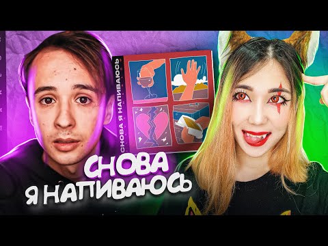 Лесли x Slava Marlow - Снова Я Напиваюсь Cover