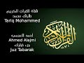 أحمد العجمي جزء تبارك Ahmed Alajmi Juz Tabarak