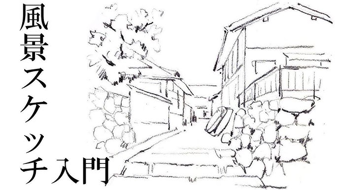 淡彩で描く風景スケッチ入門 Youtube