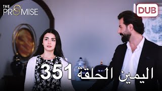 اليمين الحلقة 351 | مدبلج عربي