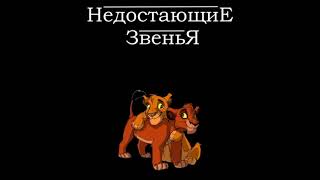 картинка: Недостающие звенья. Глава 1, часть 1.