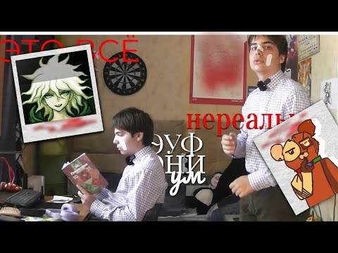 дурДОМ 2. Эуфониум №10. Super Danganronpa 2: Goodbye Despair