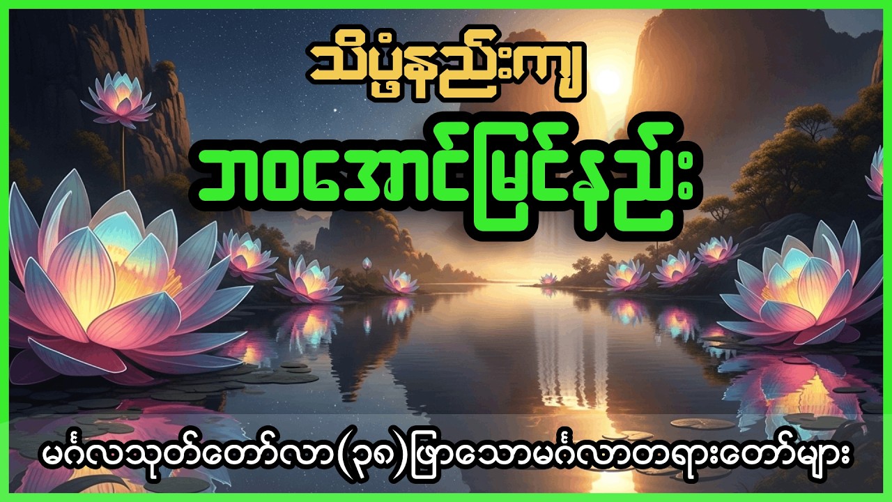 သိပ္ပံနည်းကျ ဘဝအောင်မြင်နည်း - မင်္ဂလသုတ်တော်လာ (၃၈) ဖြာသော မင်္ဂလာတရားတော်များ