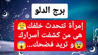 برج الدلو من 18 إلى أخر شهر أبريل 2024 // إمرأة تتحدث خلفك?هى من كشفت أسرارك?و تريد فضحك?