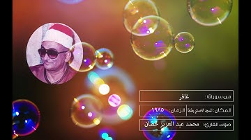 الشيخ محمد عبدالعزيز حصّان من سورة غافر