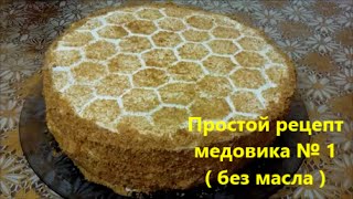 Медовый торт БЕЗ масла Медовый торт БЕЗ масла