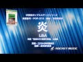 炎 LiSA 映画 鬼滅の刃 無限列車編 主題歌 吹奏楽 ロケットミュージック POP 313