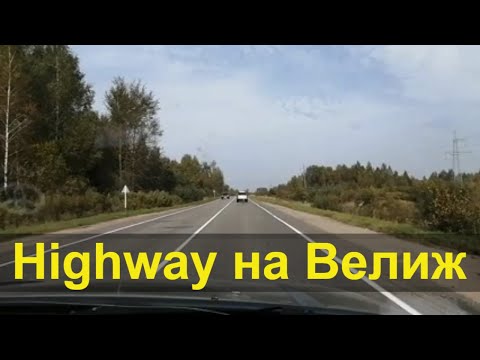 ХайВей на Велиж. Едем на суд к Роману.