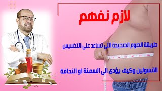 طريقة الصوم الصحيحة التى تساعد على التخسيس?‍♂️الانسولين وكيف يؤدى الى السمنة او النحافة?‍♂️لازم نعرف