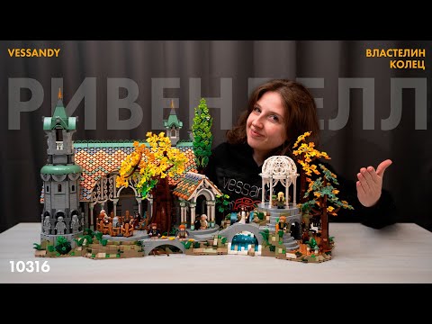 Видео: РИВЕНДЕЛЛ  | LEGO LORD OF THE RINGS 10316 ОБЗОР ЛЕГО ВЛАСТЕЛИН КОЛЕЦ