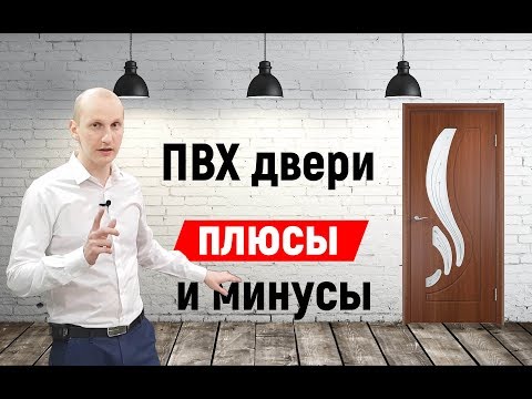 Что такое ПВХ двери