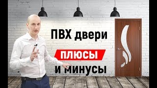 Что такое ПВХ двери