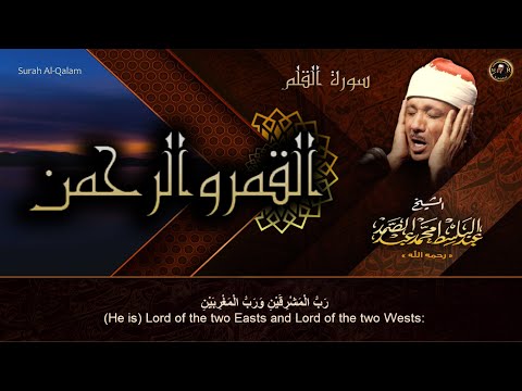 القمر والرحمن من اروع ما جود الشيخ عبد الباسط تلاوة تأخذك الى عالم اخر