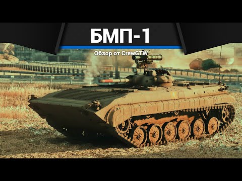 Видео: СИЛЬНАЯ БМП СССР БМП-1 в War Thunder