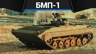 картинка: СИЛЬНАЯ БМП СССР БМП-1 в War Thunder