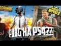 PUBG на PS4 ???