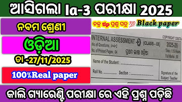 Ia3 exam odia 9th class 💯real question paper2025/class 9 ia3 exam flo question answer 2025