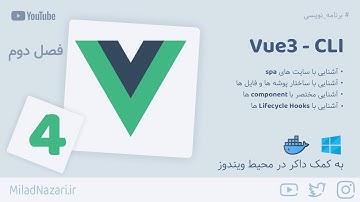 آموزش vue 3 آشنایی با ساختار فایل ها و لایف‌سیکل ها