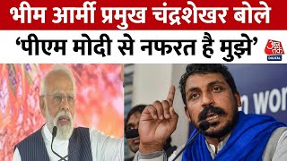 भीम आर्मी प्रमुख Chandrashekhar ने कहा- PM Modi के कथनी और करनी में फर्क है | Aaj Tak