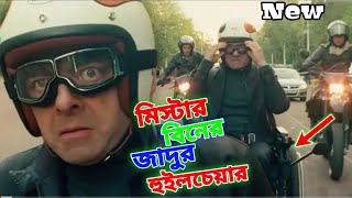 Mr Bean Magic Wheelchair New Bangla Funny Dubbing 2023| মি. বিনের জাদুর হুইলচেয়ার|Bangla Funny Video