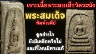 How does a real Phra Somdet look and where to find a real Phra Somdet