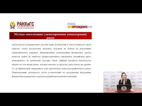 Методы управления рисками. Елистратова Е.Ю.