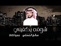 شوفه يكفيني صالح النحتي شيلة طرب 2025 حصريا
